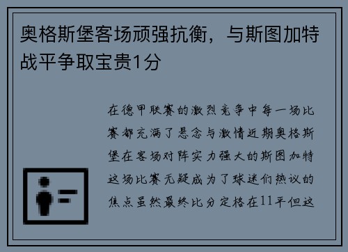 奥格斯堡客场顽强抗衡，与斯图加特战平争取宝贵1分