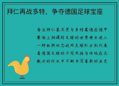 拜仁再战多特，争夺德国足球宝座