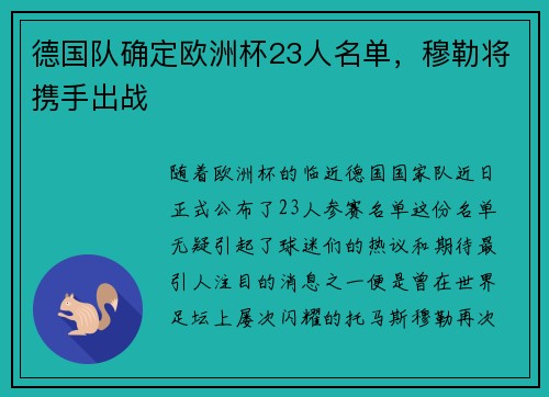 德国队确定欧洲杯23人名单，穆勒将携手出战