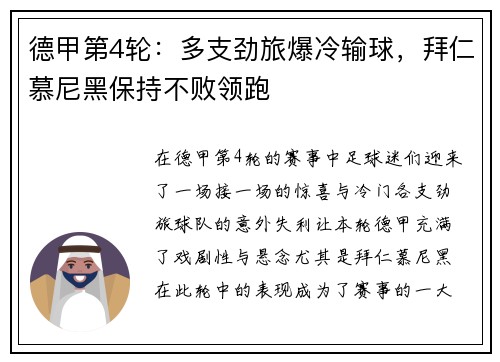 德甲第4轮：多支劲旅爆冷输球，拜仁慕尼黑保持不败领跑