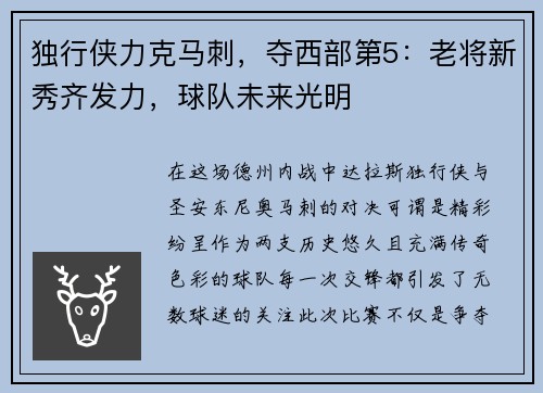 独行侠力克马刺，夺西部第5：老将新秀齐发力，球队未来光明