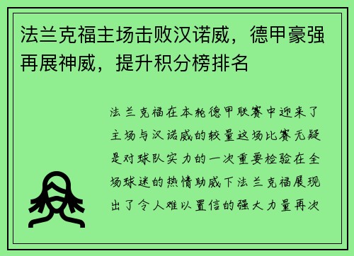 法兰克福主场击败汉诺威，德甲豪强再展神威，提升积分榜排名