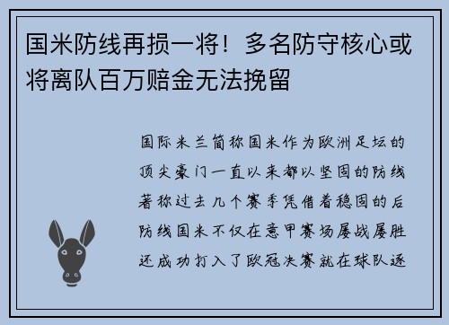 国米防线再损一将！多名防守核心或将离队百万赔金无法挽留
