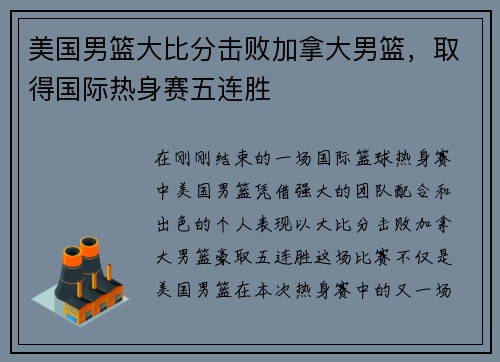 美国男篮大比分击败加拿大男篮，取得国际热身赛五连胜