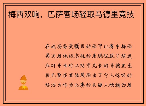 梅西双响，巴萨客场轻取马德里竞技