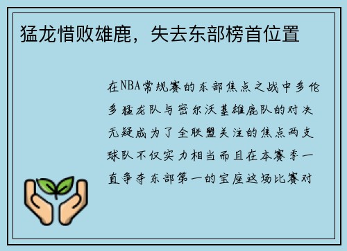猛龙惜败雄鹿，失去东部榜首位置