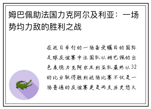 姆巴佩助法国力克阿尔及利亚：一场势均力敌的胜利之战