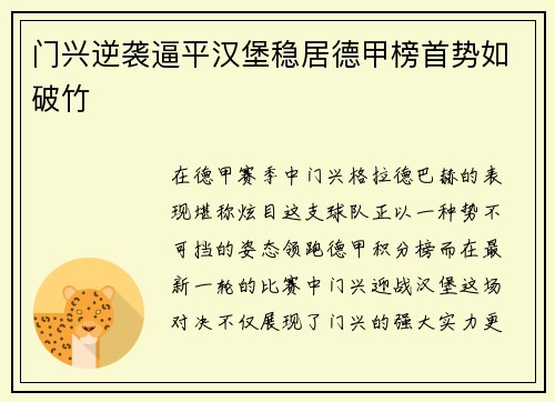 门兴逆袭逼平汉堡稳居德甲榜首势如破竹