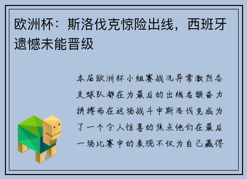 欧洲杯：斯洛伐克惊险出线，西班牙遗憾未能晋级