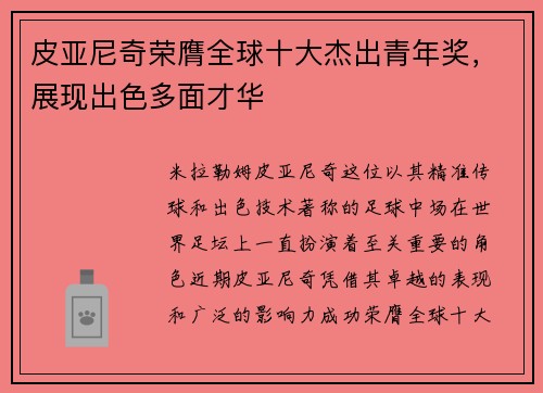 皮亚尼奇荣膺全球十大杰出青年奖，展现出色多面才华