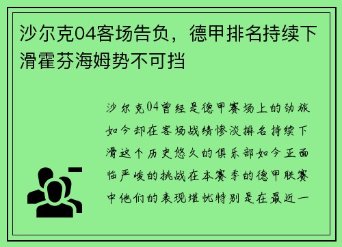 沙尔克04客场告负，德甲排名持续下滑霍芬海姆势不可挡