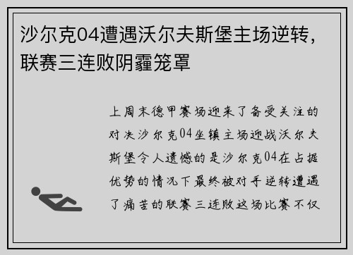 沙尔克04遭遇沃尔夫斯堡主场逆转，联赛三连败阴霾笼罩
