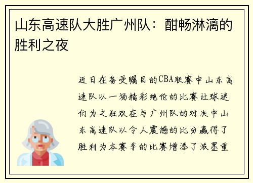 山东高速队大胜广州队：酣畅淋漓的胜利之夜