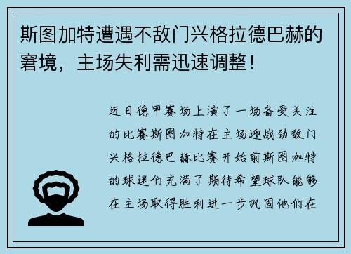斯图加特遭遇不敌门兴格拉德巴赫的窘境，主场失利需迅速调整！