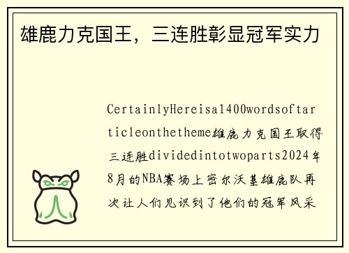 雄鹿力克国王，三连胜彰显冠军实力