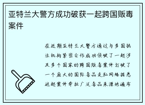 亚特兰大警方成功破获一起跨国贩毒案件