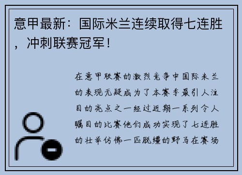 意甲最新：国际米兰连续取得七连胜，冲刺联赛冠军！