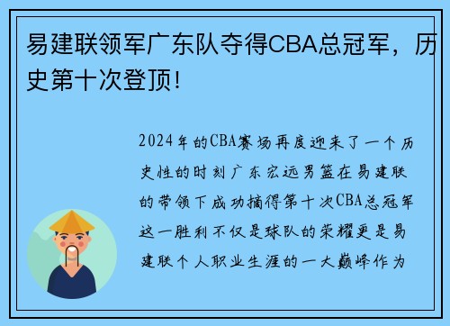 易建联领军广东队夺得CBA总冠军，历史第十次登顶！