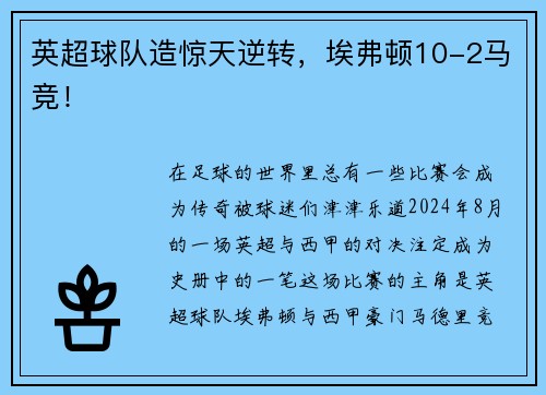 英超球队造惊天逆转，埃弗顿10-2马竞！