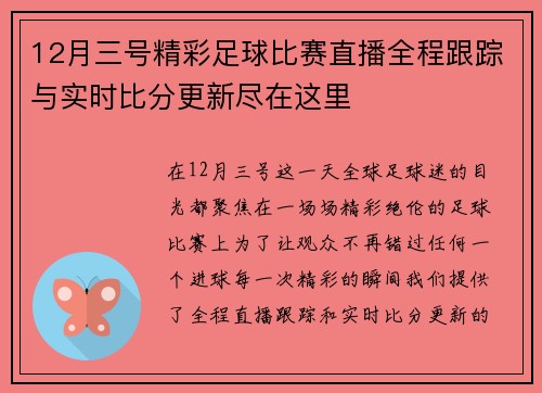 12月三号精彩足球比赛直播全程跟踪与实时比分更新尽在这里
