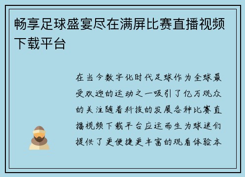 畅享足球盛宴尽在满屏比赛直播视频下载平台