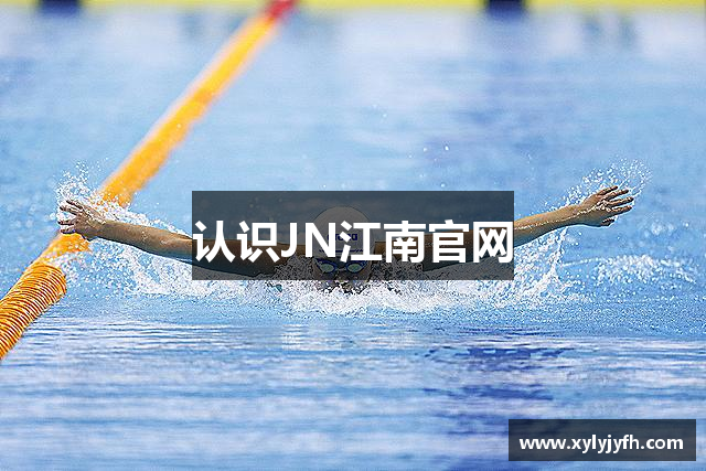 认识JN江南官网